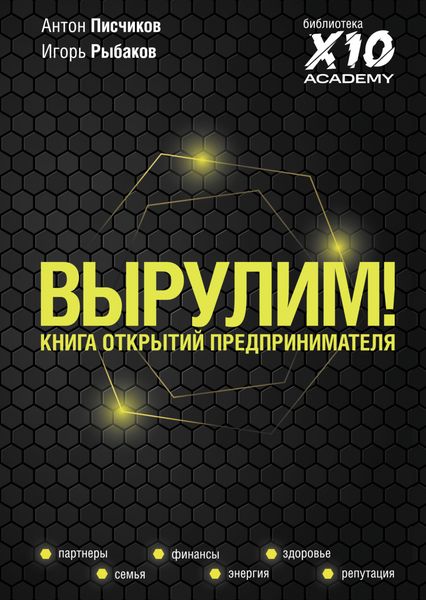 Обложка книги  «Вырулим! Книга открытий предпринимателя»