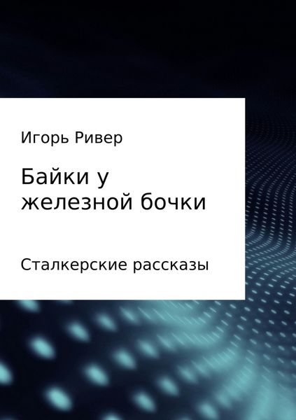 Обложка книги «Байки у железной бочки»
