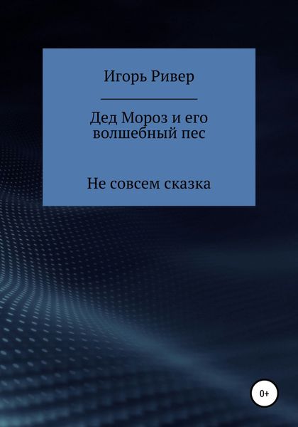 Обложка книги  «Дед Мороз и его волшебный пес»