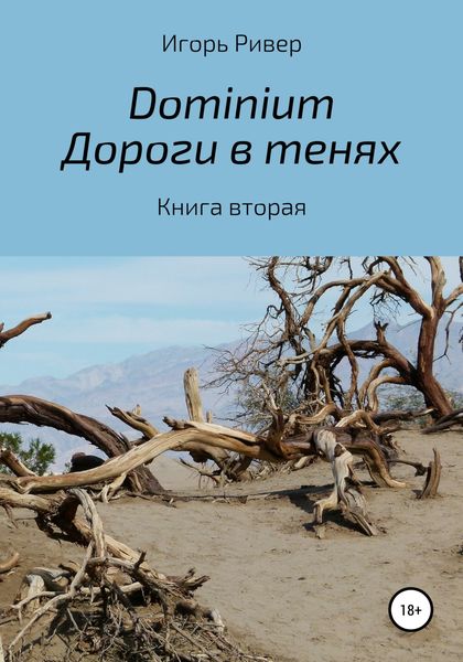 Обложка книги  «Dоminium. Дороги в тенях»