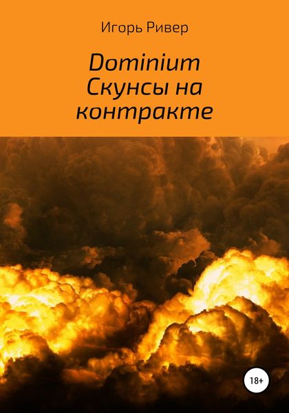 Обложка книги  «Dominium. Скунсы на контракте»