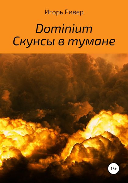 Обложка книги  «Dominium. Скунсы в тумане»