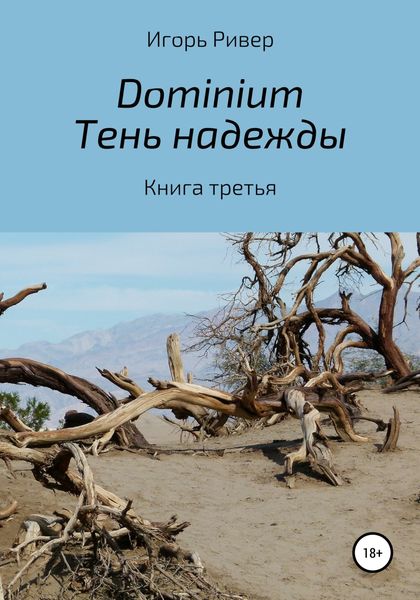 Обложка книги  «Dоminium. Тень надежды»