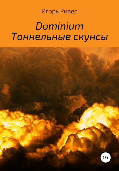 Обложка книги  «Dominium. Тоннельные скунсы»