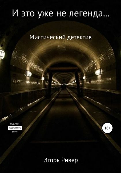 Обложка книги  «И это уже не легенда…»