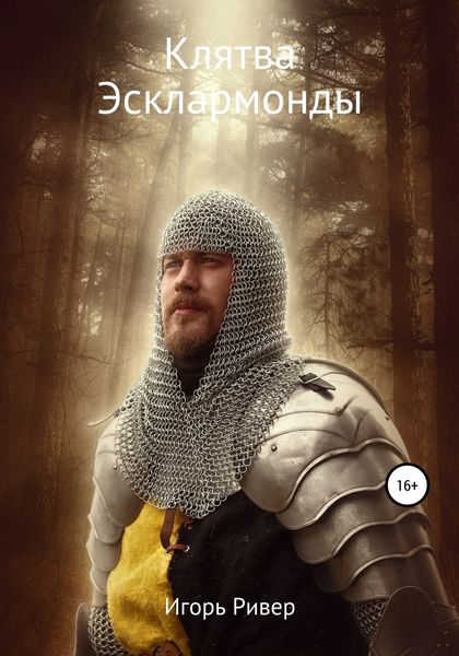 Обложка книги «Клятва Эсклармонды»