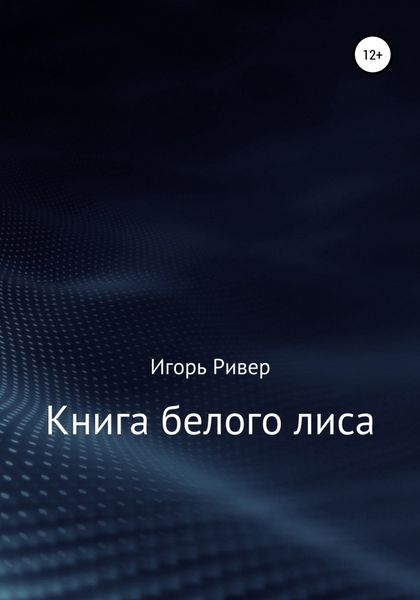 Обложка книги  «Книга белого лиса»