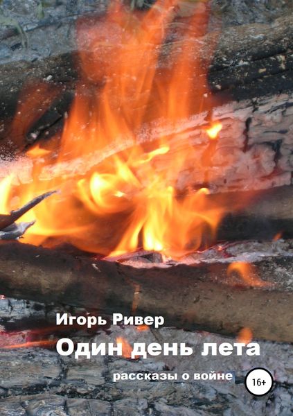 Обложка книги «Один день лета. Сборник рассказов»