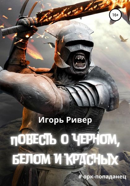 Обложка книги  «Повесть о черном, белом и красных»