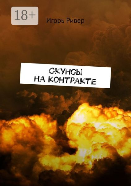 Обложка книги  «Скунсы на контракте»