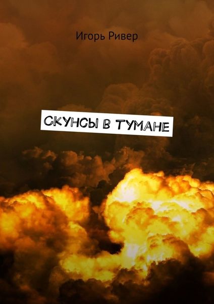 Обложка книги «Скунсы в тумане»