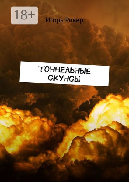 Обложка книги  «Тоннельные скунсы»