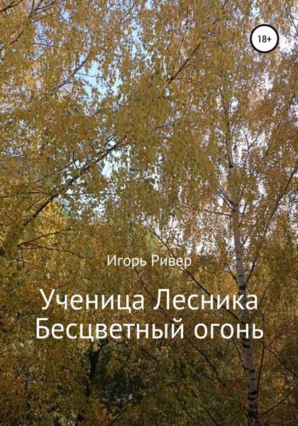 Обложка книги  «Ученица Лесника. Бесцветный огонь»