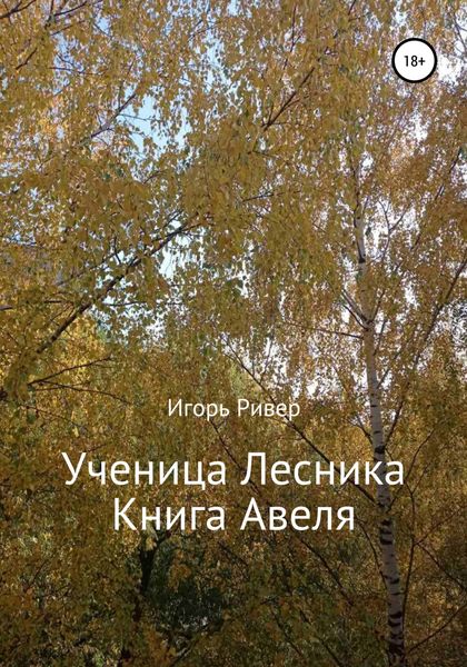 Обложка книги  «Ученица Лесника. Книга Авеля»