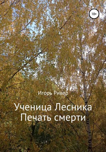 Обложка книги  «Ученица Лесника. Печать смерти»