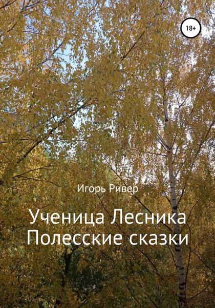 Обложка книги  «Ученица Лесника. Полесские сказки»