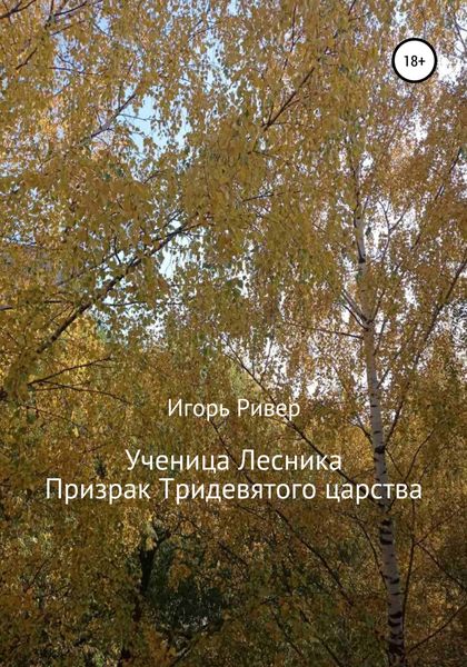 Обложка книги  «Ученица Лесника. Призрак Тридевятого царства»