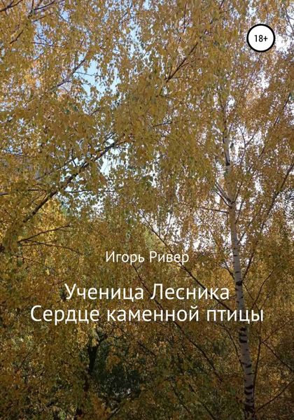 Обложка книги  «Ученица Лесника. Сердце каменной птицы»