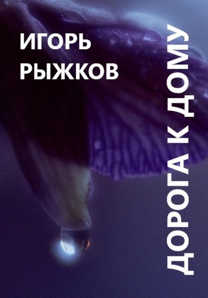 Обложка книги  «Дорога к дому»