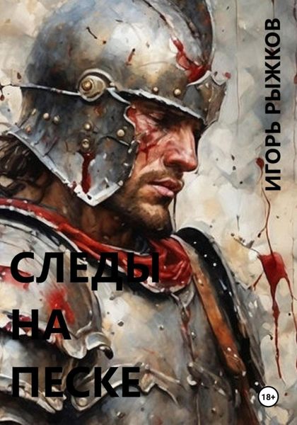 Обложка книги  «Следы на песке»