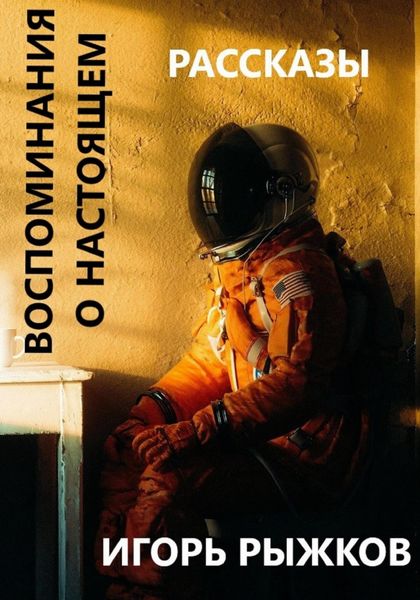 Обложка книги  «Воспоминания о настоящем»