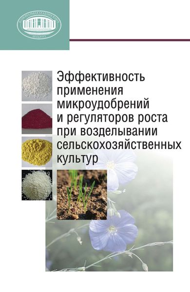 Обложка книги «Эффективность применения микроудобрений и регуляторов роста при возделывании сельскохозяйственных культур»