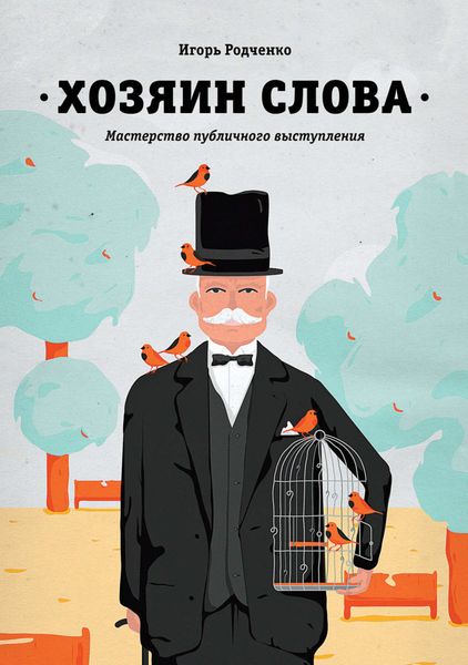 Обложка книги  «Хозяин слова. Мастерство публичного выступления»