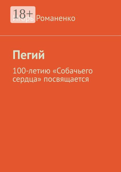 Обложка книги  «Пегий. 100-летию «Собачьего сердца» посвящается»