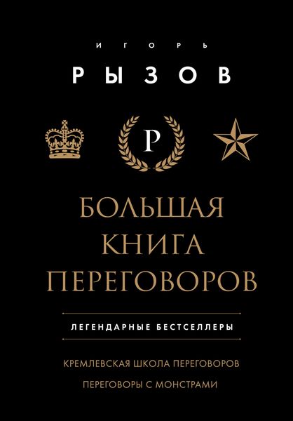Обложка книги  «Большая книга переговоров. Легендарные бестселлеры: Кремлевская школа переговоров. Переговоры с монстрами»