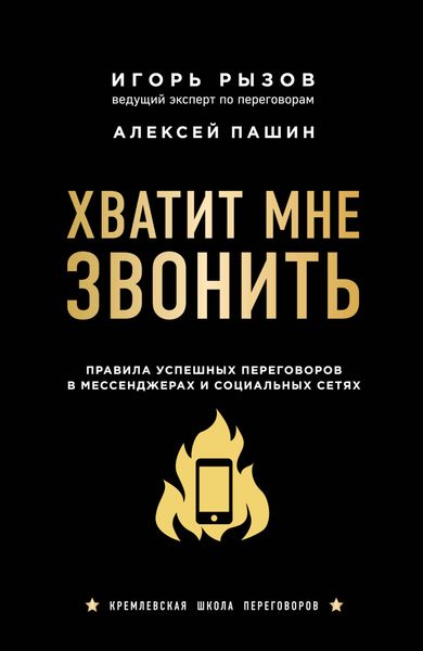 Обложка книги  «Хватит мне звонить. Правила успешных переговоров в мессенджерах и социальных сетях»