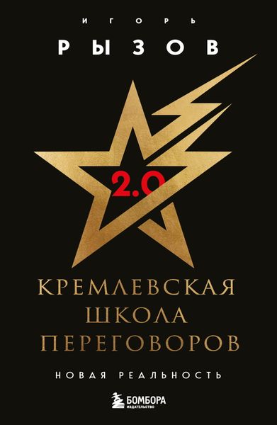 Обложка книги «Кремлевская школа переговоров. Новая реальность»