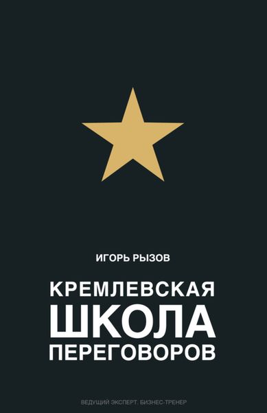 Обложка книги «Кремлевская школа переговоров»