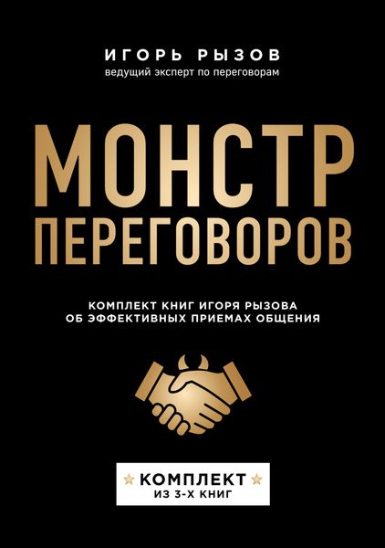 Обложка книги  «Монстр переговоров. Комплект книг Игоря Рызова об эффективных приемах общения»