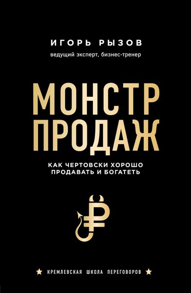 Обложка книги  «Монстр продаж. Как чертовски хорошо продавать и богатеть»