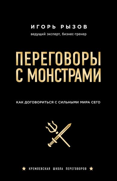 Обложка книги  «Переговоры с монстрами. Как договориться с сильными мира сего»
