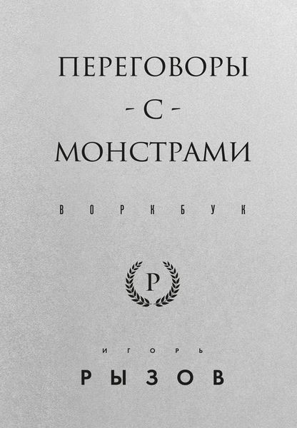 Обложка книги  «Переговоры с монстрами. Воркбук»