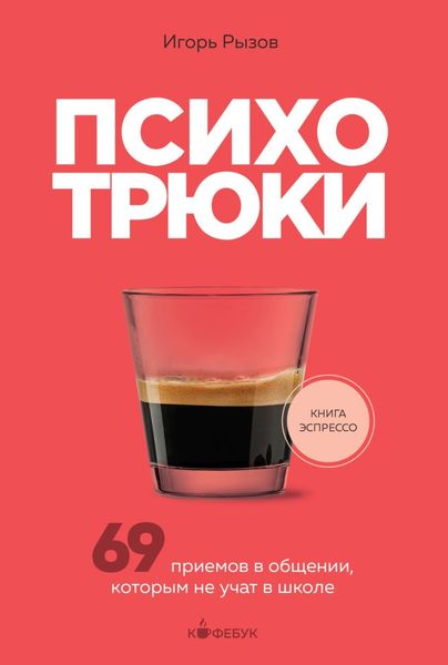 Обложка книги «Психотрюки. 69 приемов в общении, которым не учат в школе»