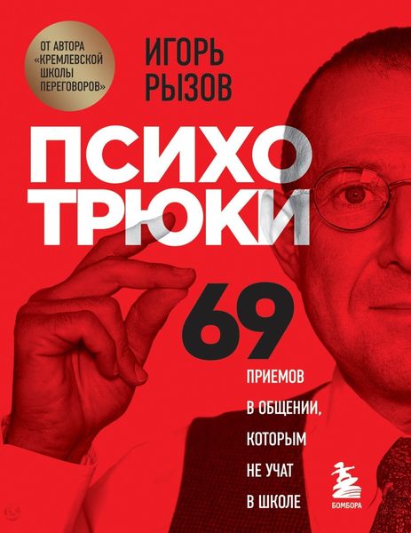 Обложка книги  «Психотрюки. 69 приемов в общении, которым не учат в школе»