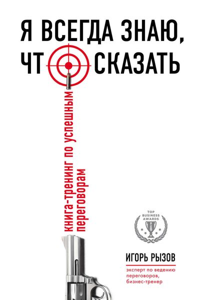 Обложка книги  «Я всегда знаю, что сказать. Книга-тренинг по успешным переговорам»