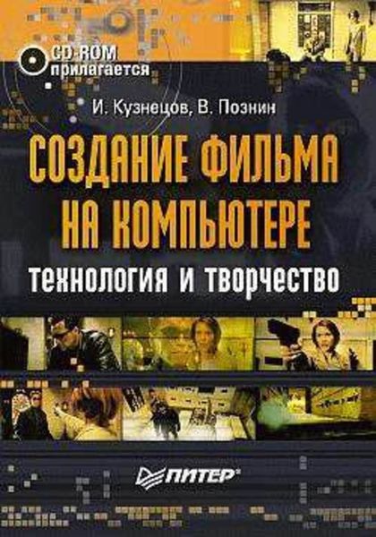 Обложка книги «Создание фильма на компьютере: технология и творчество»