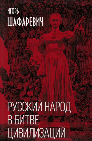 Обложка книги  «Русский народ в битве цивилизаций»