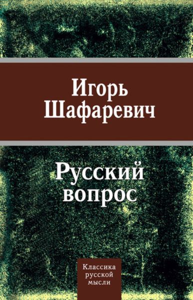 Обложка книги «Русский вопрос»