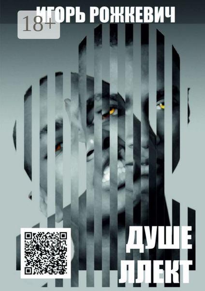 Обложка книги «Душеллект»