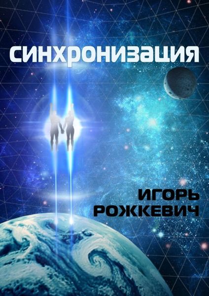 Обложка книги «Синхронизация. Роман»
