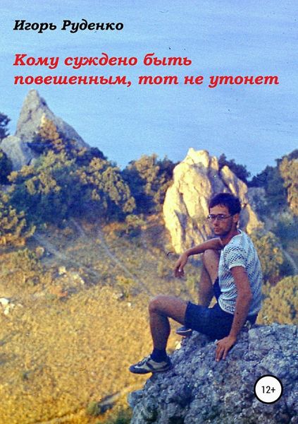 Обложка книги  «Кому суждено быть повешенным, тот не утонет»