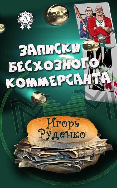 Обложка книги  «Записки бесхозного коммерсанта»