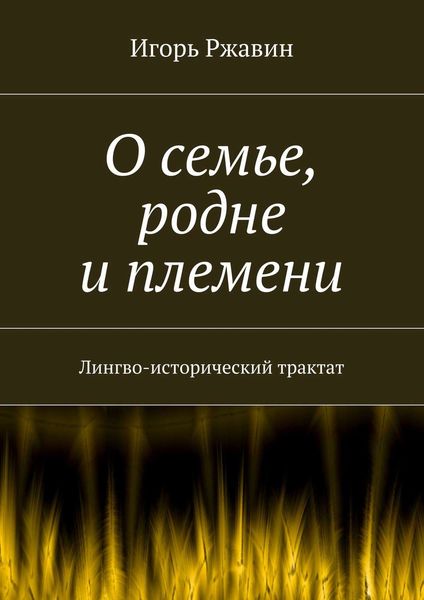 Обложка книги «О семье, родне и племени. Лингво-исторический трактат»