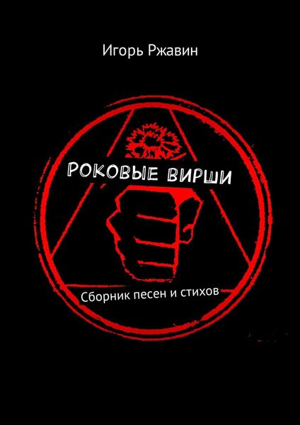 Обложка книги «Роковые вирши. Сборник песен и стихов»