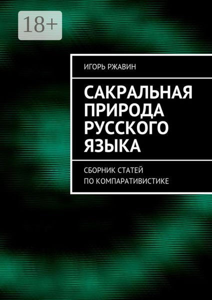 Обложка книги «Сакральная природа русского языка. Сборник статей по компаративистике»