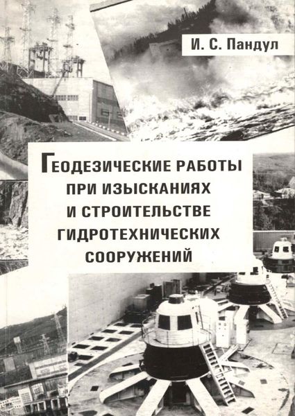 Обложка книги «Геодезические работы при изысканиях и строительстве гидротехнических сооружений»